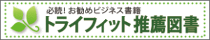 トライフィット推薦図書を開く