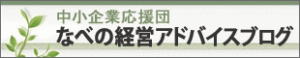 なべの経営アドバイスブログを開く