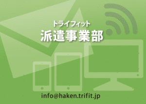 トライフィット派遣事業部