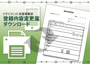 ダウンロード用、登録内容変更届