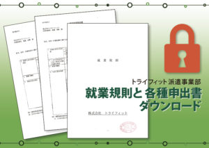 ダウンロード用、就業規則と各種申出書