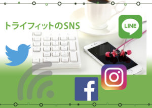 トライフィットのSNS