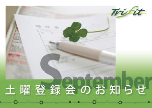 9月の土曜登録会のお知らせ