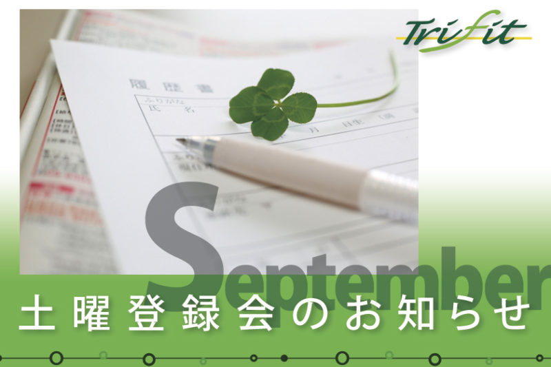 9月の土曜登録会のお知らせ