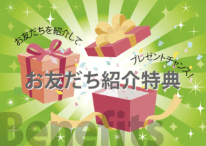 お友だち紹介特典について