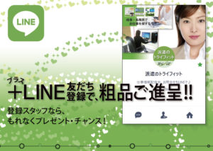 派遣登録後に「LINE友だち登録」すると、粗品ご進呈中！