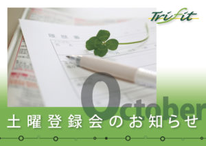 10月の土曜登録会のお知らせ