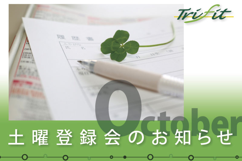 10月の土曜登録会のお知らせ