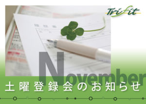 11月の土曜登録会のお知らせ