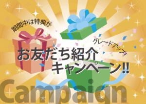 お友だち紹介キャンペーン
