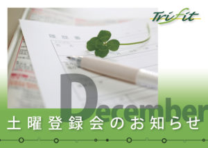 12月の土曜登録会のお知らせ