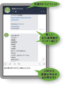 派遣のトライフィット、トーク画面サンプル