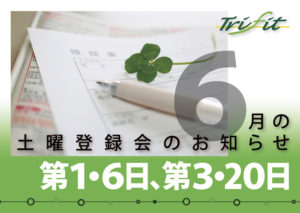 2020年6月の土曜登録会のお知らせ