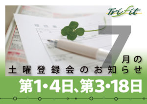 2020年7月の土曜登録会のお知らせ