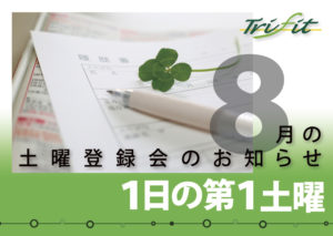 2020年8月の土曜登録会のお知らせ
