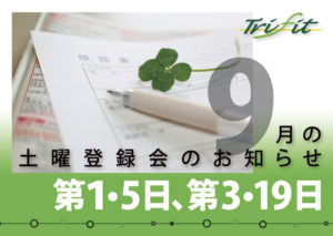 2020年9月の土曜登録会のお知らせ