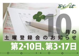 2020年10月の土曜登録会のお知らせ