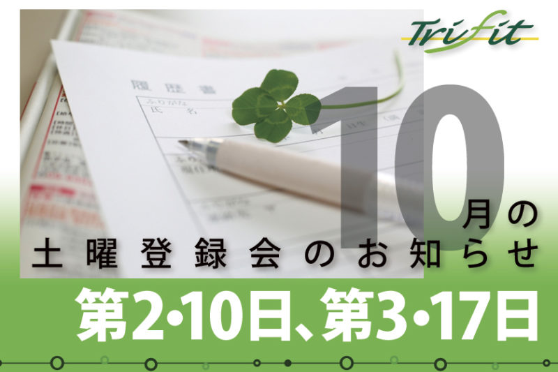 2020年10月の土曜登録会のお知らせ