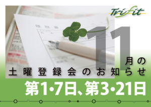 2020年11月の土曜登録会のお知らせ