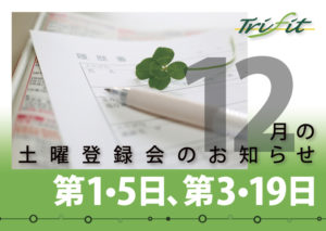 2020年12月の土曜登録会のお知らせ