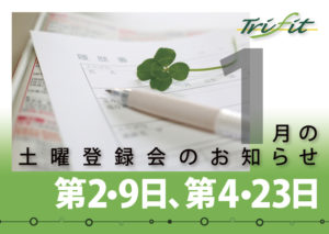 2021年1月の土曜登録会のお知らせ