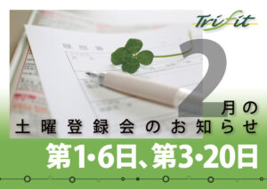 2021年2月の土曜登録会のお知らせ