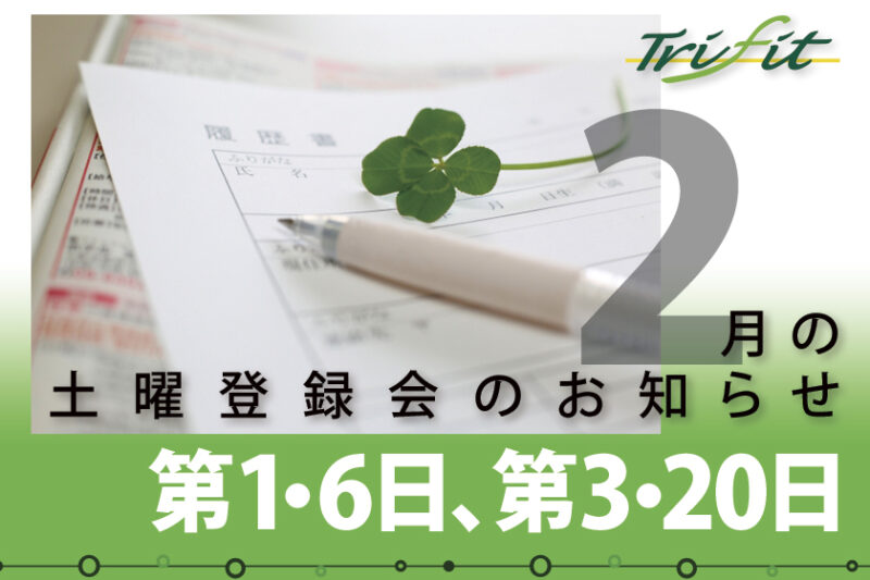 2021年2月の土曜登録会のお知らせ