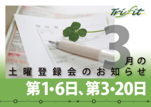 2021年3月の土曜登録会のお知らせ
