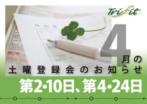 2021年4月の土曜登録会のお知らせ