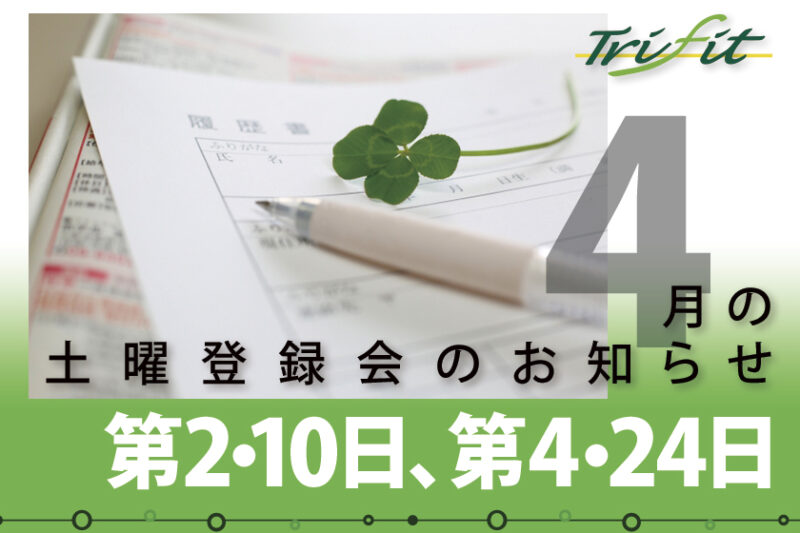 2021年4月の土曜登録会のお知らせ