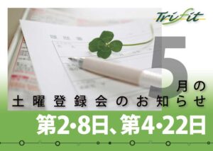 2021年5月の土曜登録会のお知らせ