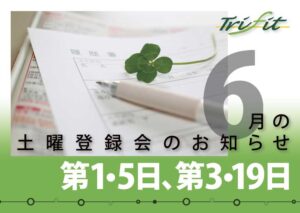 2021年6月の土曜登録会のお知らせ