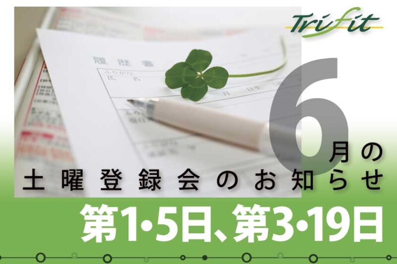 2021年6月の土曜登録会のお知らせ
