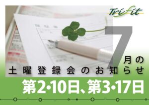 2021年7月の土曜登録会のお知らせ