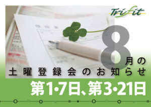 2021年8月の土曜登録会のお知らせ
