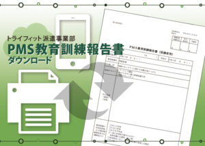 ダウンロード用、PMS教育訓練報告書