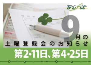 2021年9月の土曜登録会のお知らせ