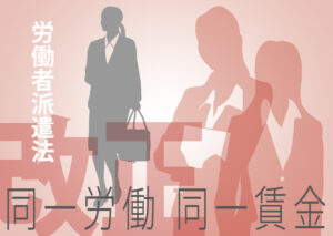 同一労働同一賃金ついて