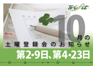 2021年10月の土曜登録会のお知らせ
