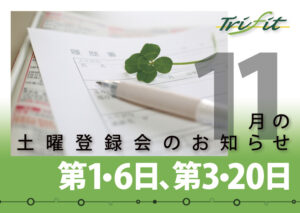 2021年11月の土曜登録会のお知らせ