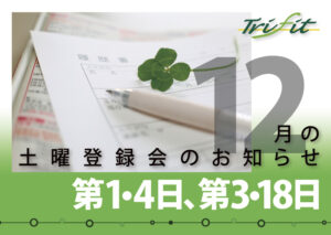 2021年12月の土曜登録会のお知らせ