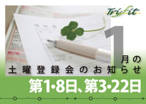 2021年1月の土曜登録会のお知らせ