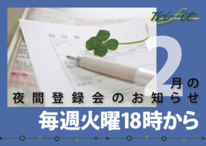 2022年2月の夜間登録会のお知らせ