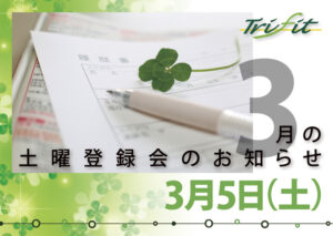 2022年3月の土曜登録会のお知らせ