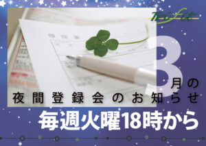 2022年3月の夜間登録会のお知らせ