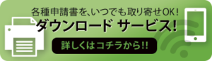 ダウンロードサービスはコチラから！
