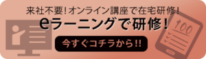 eラーニングで研修はコチラから！