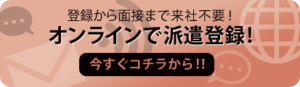 オンライン登録はコチラから！