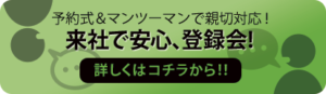 登録会についてはコチラから!