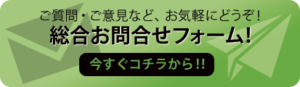 お問合せはコチラから!!